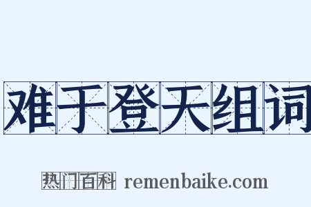 难于登天组词是什么意思的图片